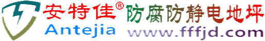 安特佳®固始防腐防静电地坪